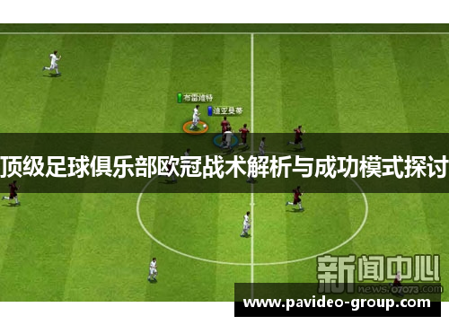 顶级足球俱乐部欧冠战术解析与成功模式探讨