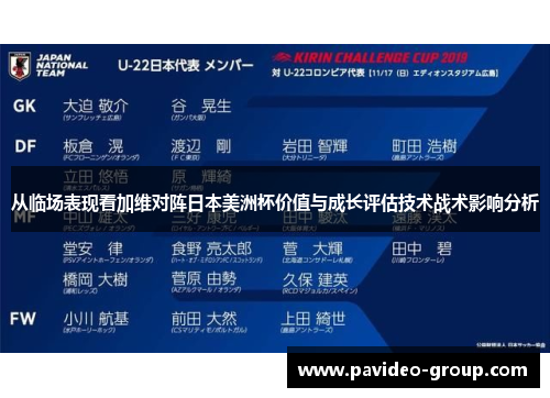 从临场表现看加维对阵日本美洲杯价值与成长评估技术战术影响分析