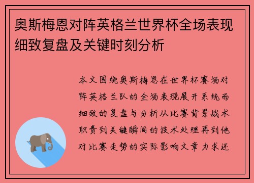 奥斯梅恩对阵英格兰世界杯全场表现细致复盘及关键时刻分析