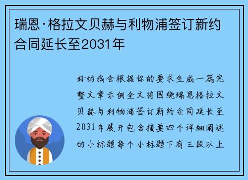 瑞恩·格拉文贝赫与利物浦签订新约 合同延长至2031年