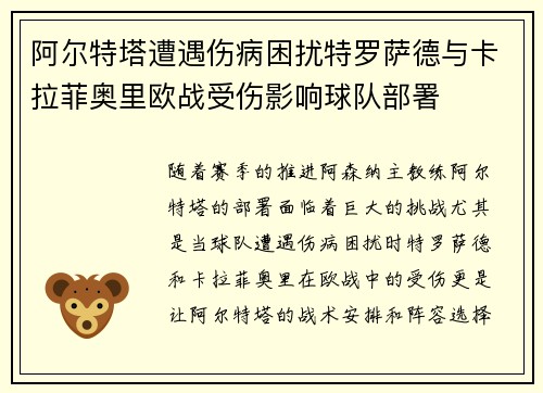 阿尔特塔遭遇伤病困扰特罗萨德与卡拉菲奥里欧战受伤影响球队部署 阿尔特塔遭遇伤病困扰特罗萨德与卡拉菲奥里欧战受伤影响球队部署