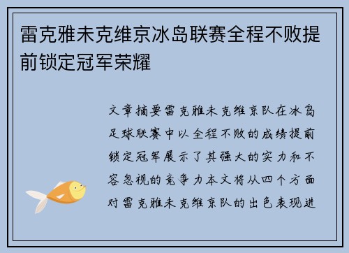 雷克雅未克维京冰岛联赛全程不败提前锁定冠军荣耀