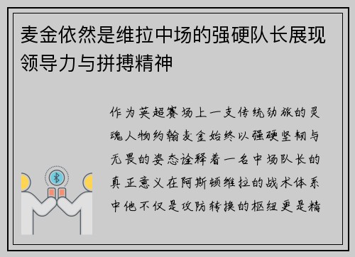 麦金依然是维拉中场的强硬队长展现领导力与拼搏精神