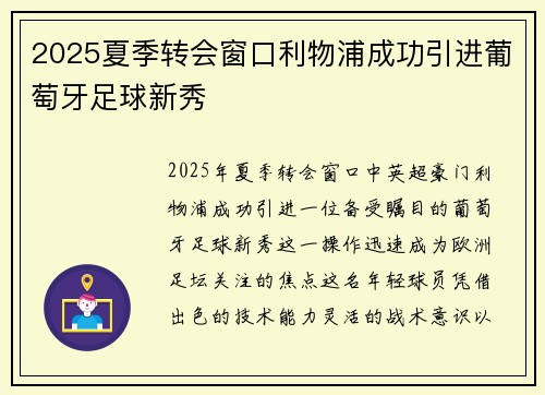 2025夏季转会窗口利物浦成功引进葡萄牙足球新秀 2025夏季转会窗口利物浦成功引进葡萄牙足球新秀