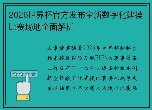 2026世界杯官方发布全新数字化建模比赛场地全面解析