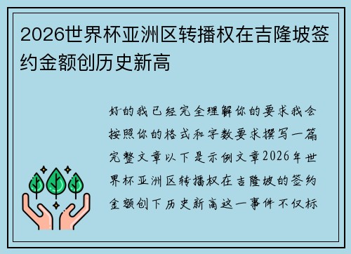 2026世界杯亚洲区转播权在吉隆坡签约金额创历史新高 2026世界杯亚洲区转播权在吉隆坡签约金额创历史新高