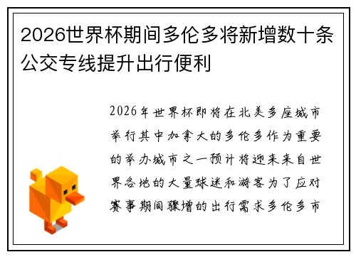 2026世界杯期间多伦多将新增数十条公交专线提升出行便利