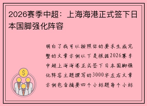 2026赛季中超：上海海港正式签下日本国脚强化阵容