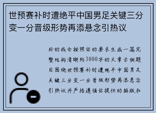 世预赛补时遭绝平中国男足关键三分变一分晋级形势再添悬念引热议
