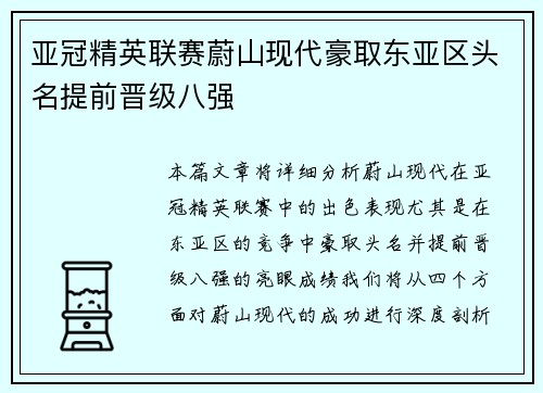 亚冠精英联赛蔚山现代豪取东亚区头名提前晋级八强