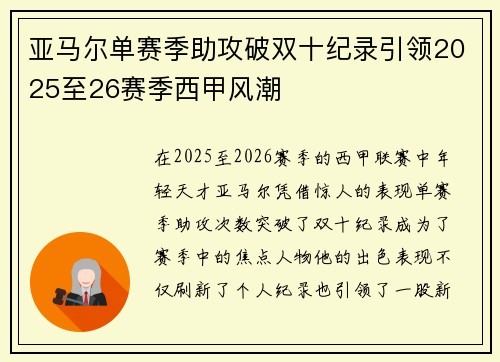 亚马尔单赛季助攻破双十纪录引领2025至26赛季西甲风潮 亚马尔单赛季助攻破双十纪录引领2025至26赛季西甲风潮