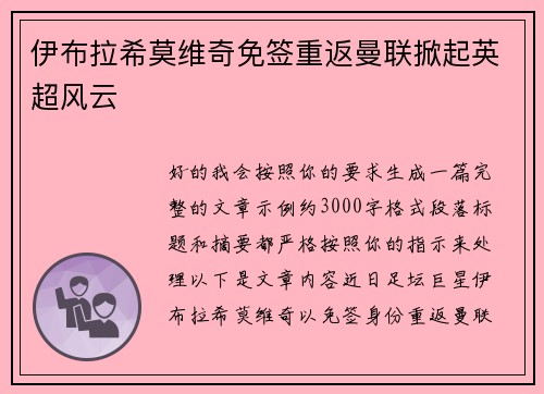 伊布拉希莫维奇免签重返曼联掀起英超风云