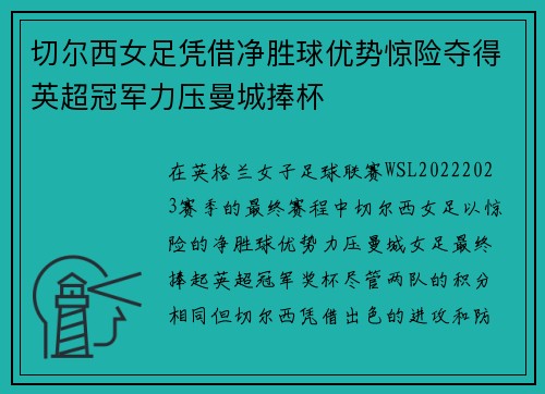 切尔西女足凭借净胜球优势惊险夺得英超冠军力压曼城捧杯