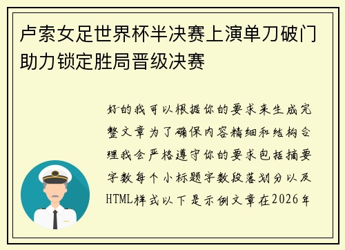 卢索女足世界杯半决赛上演单刀破门助力锁定胜局晋级决赛