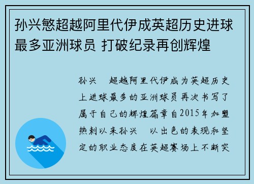 孙兴慜超越阿里代伊成英超历史进球最多亚洲球员 打破纪录再创辉煌