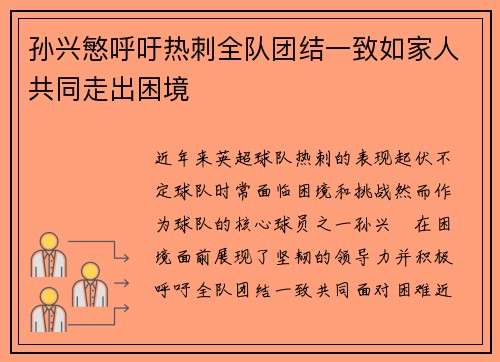 孙兴慜呼吁热刺全队团结一致如家人共同走出困境