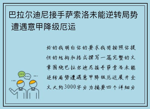 巴拉尔迪尼接手萨索洛未能逆转局势 遭遇意甲降级厄运