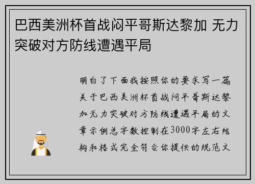 巴西美洲杯首战闷平哥斯达黎加 无力突破对方防线遭遇平局