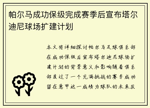 帕尔马成功保级完成赛季后宣布塔尔迪尼球场扩建计划