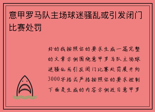 意甲罗马队主场球迷骚乱或引发闭门比赛处罚 意甲罗马队主场球迷骚乱或引发闭门比赛处罚