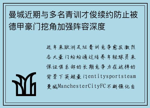 曼城近期与多名青训才俊续约防止被德甲豪门挖角加强阵容深度