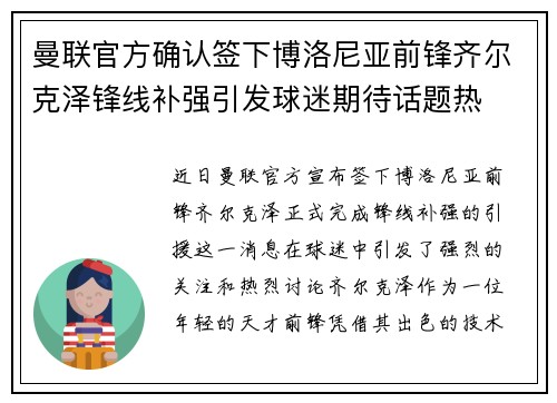 曼联官方确认签下博洛尼亚前锋齐尔克泽锋线补强引发球迷期待话题热