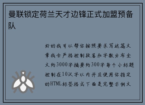 曼联锁定荷兰天才边锋正式加盟预备队 曼联锁定荷兰天才边锋正式加盟预备队