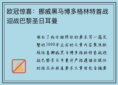 欧冠惊喜：挪威黑马博多格林特首战迎战巴黎圣日耳曼