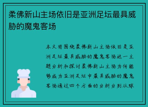 柔佛新山主场依旧是亚洲足坛最具威胁的魔鬼客场