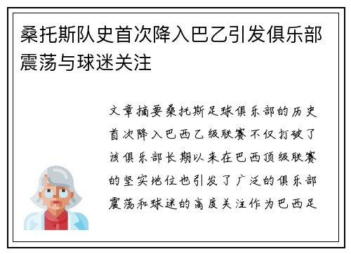 桑托斯队史首次降入巴乙引发俱乐部震荡与球迷关注