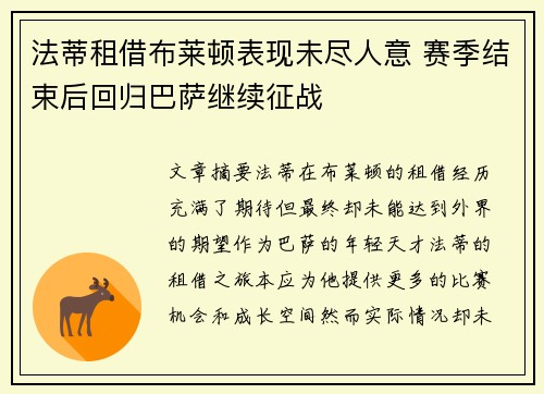 法蒂租借布莱顿表现未尽人意 赛季结束后回归巴萨继续征战