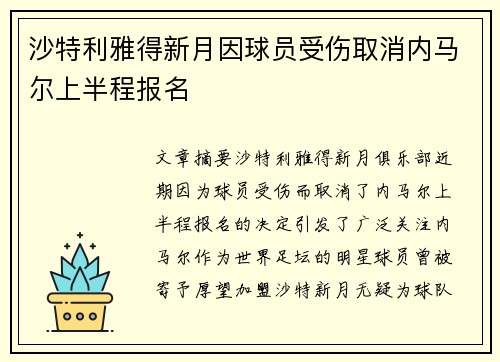 沙特利雅得新月因球员受伤取消内马尔上半程报名