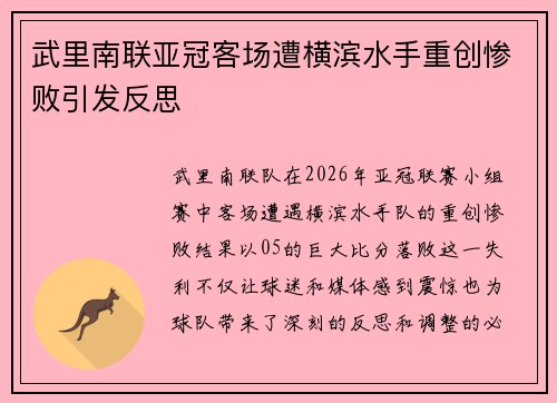 武里南联亚冠客场遭横滨水手重创惨败引发反思 武里南联亚冠客场遭横滨水手重创惨败引发反思