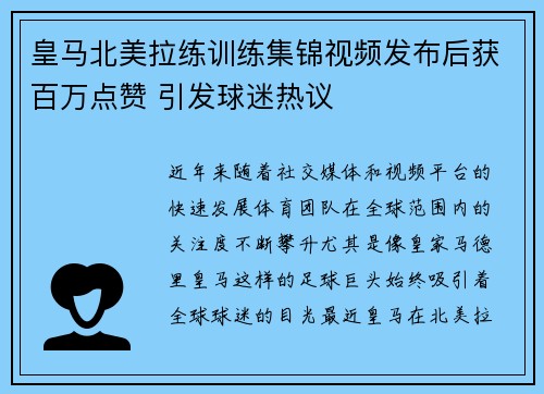 皇马北美拉练训练集锦视频发布后获百万点赞 引发球迷热议