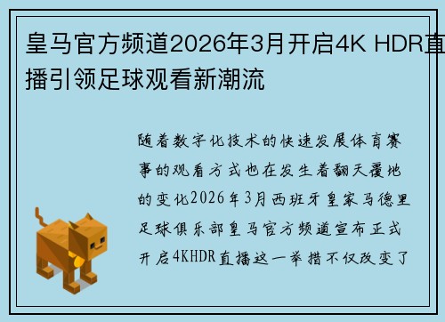 皇马官方频道2026年3月开启4K HDR直播引领足球观看新潮流