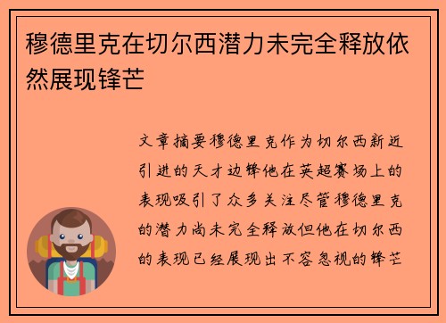 穆德里克在切尔西潜力未完全释放依然展现锋芒