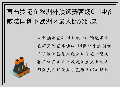 直布罗陀在欧洲杯预选赛客场0-14惨败法国创下欧洲区最大比分纪录