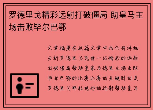 罗德里戈精彩远射打破僵局 助皇马主场击败毕尔巴鄂 罗德里戈精彩远射打破僵局 助皇马主场击败毕尔巴鄂