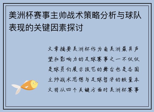 美洲杯赛事主帅战术策略分析与球队表现的关键因素探讨