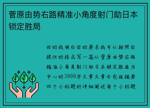 菅原由势右路精准小角度射门助日本锁定胜局