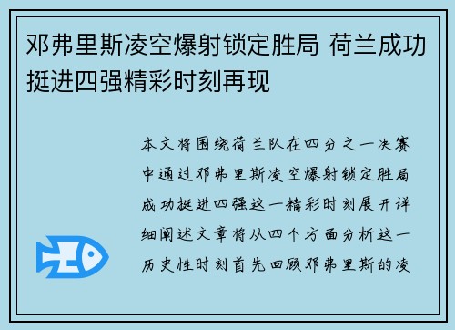 邓弗里斯凌空爆射锁定胜局 荷兰成功挺进四强精彩时刻再现
