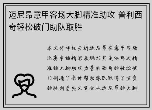 迈尼昂意甲客场大脚精准助攻 普利西奇轻松破门助队取胜
