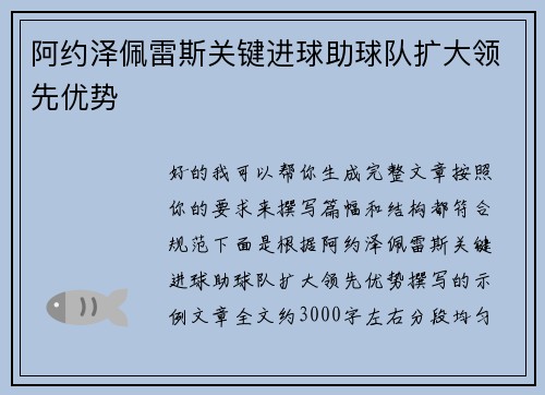 阿约泽佩雷斯关键进球助球队扩大领先优势