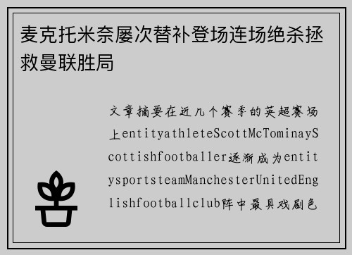 麦克托米奈屡次替补登场连场绝杀拯救曼联胜局