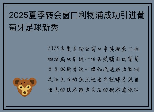 2025夏季转会窗口利物浦成功引进葡萄牙足球新秀 2025夏季转会窗口利物浦成功引进葡萄牙足球新秀