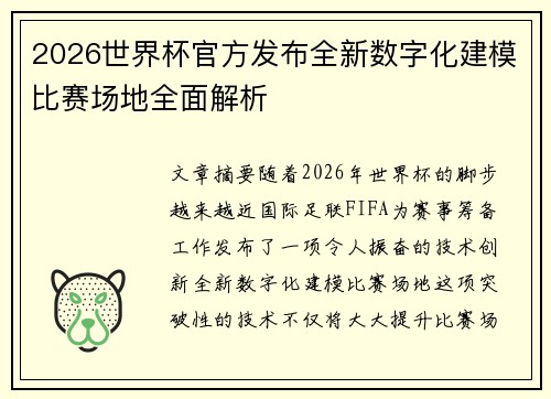 2026世界杯官方发布全新数字化建模比赛场地全面解析