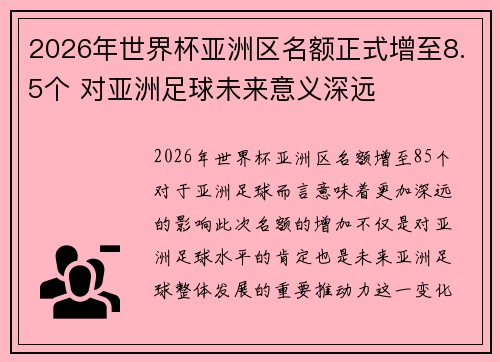 2026年世界杯亚洲区名额正式增至8.5个 对亚洲足球未来意义深远