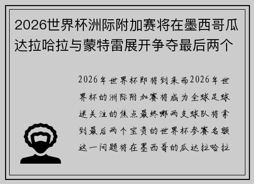 2026世界杯洲际附加赛将在墨西哥瓜达拉哈拉与蒙特雷展开争夺最后两个名额