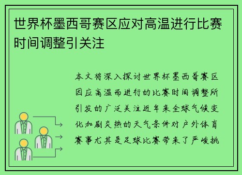 世界杯墨西哥赛区应对高温进行比赛时间调整引关注