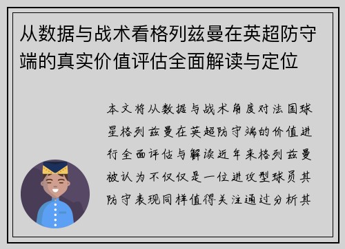 从数据与战术看格列兹曼在英超防守端的真实价值评估全面解读与定位